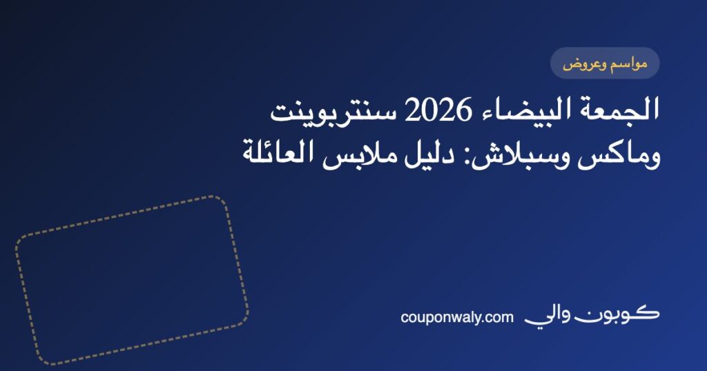 الجمعة البيضاء 2026 سنتربوينت وماكس وسبلاش: دليل ملابس العائلة