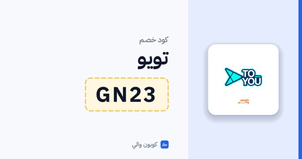 كود خصم تويو GN23
