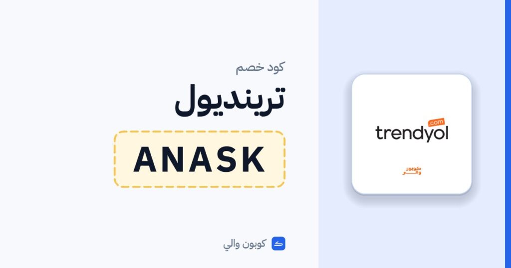 كود خصم ترينديول ANASK