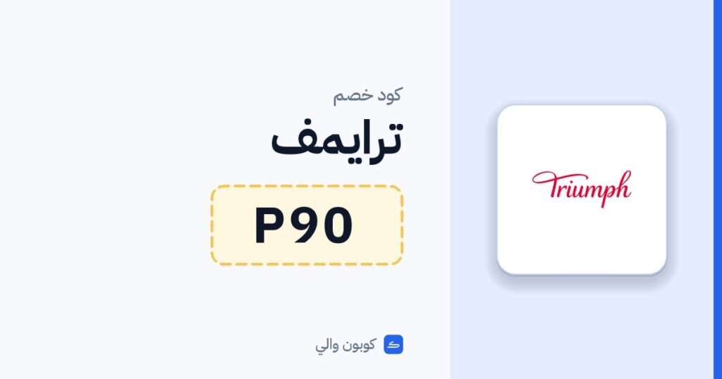 كود خصم ترايمف P90
