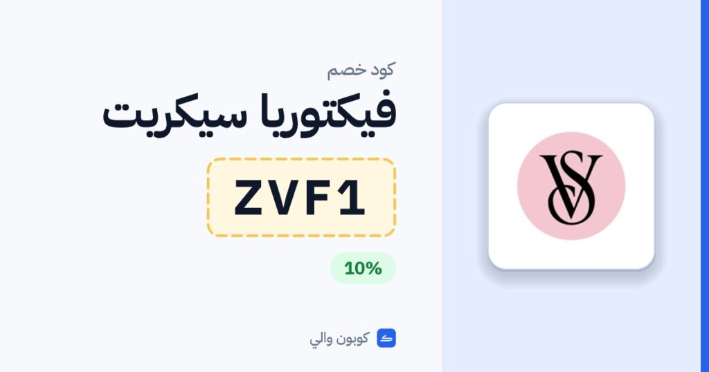 كود خصم فيكتوريا سيكريت ZVF1