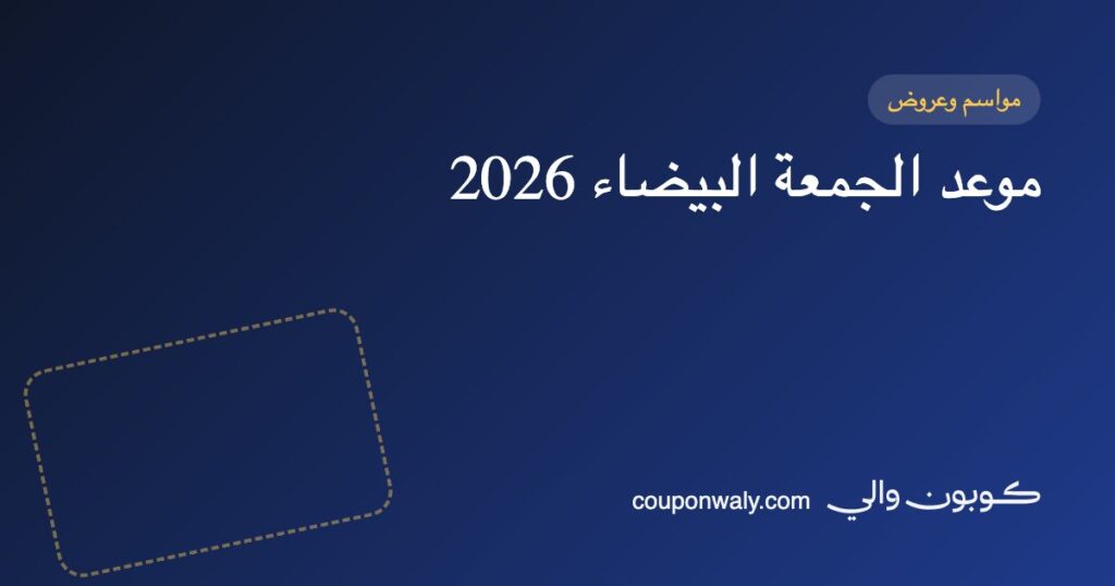 موعد الجمعة البيضاء 2026