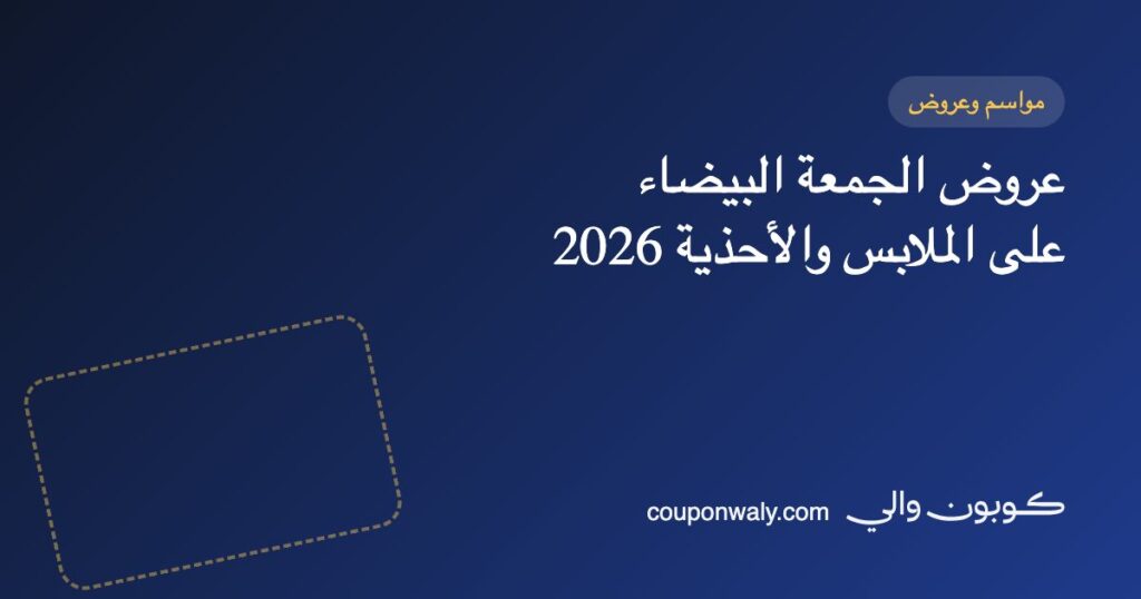 عروض الجمعة البيضاء على الملابس والأحذية 2026