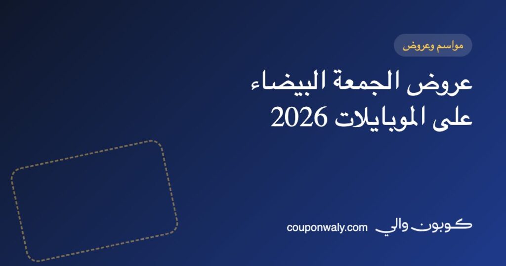 عروض الجمعة البيضاء على الموبايلات 2026