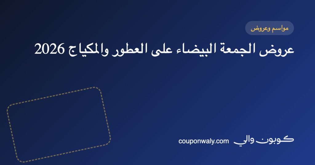 عروض الجمعة البيضاء على العطور والمكياج 2026