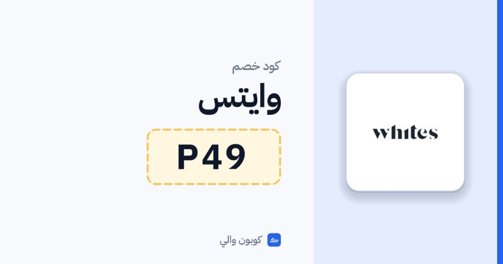 كود خصم وايتس P49