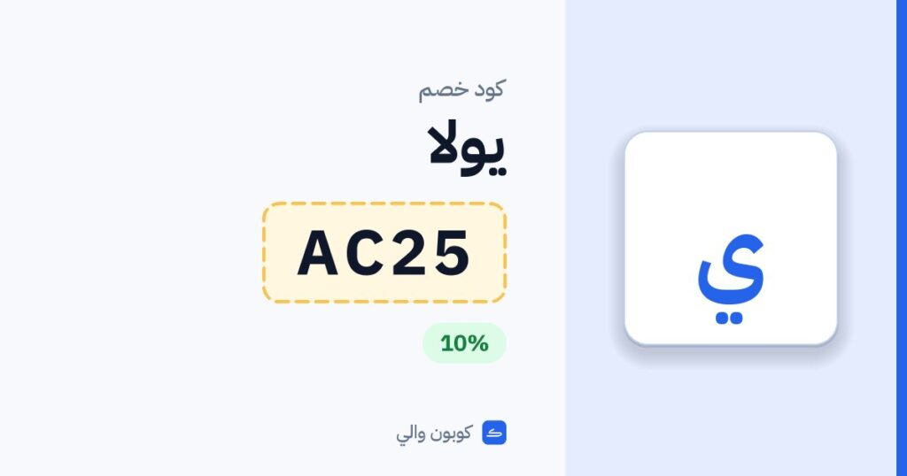كود خصم يولا AC25