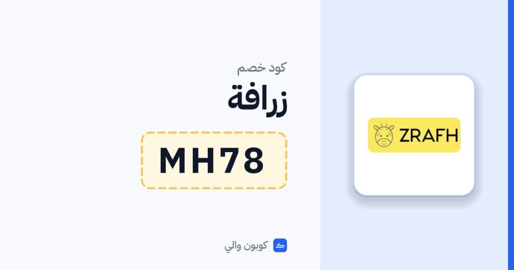 كود خصم زرافة MH78